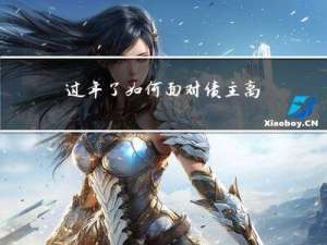 过年了如何面对债主离世