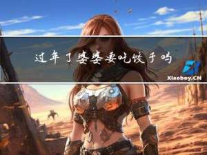 过年了婆婆要吃饺子吗