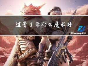 过年了学什么魔术好