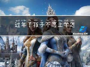 过年了孩子不愿上学怎么办