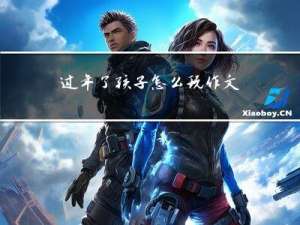 过年了孩子怎么玩作文