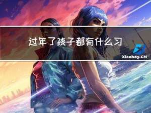 过年了孩子都有什么习俗