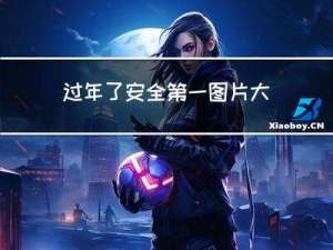 过年了安全第一图片大全