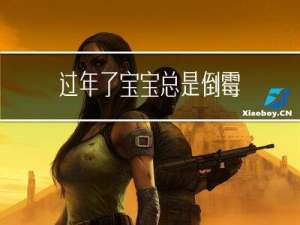 过年了宝宝总是倒霉