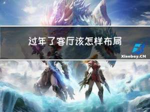 过年了客厅该怎样布局好看