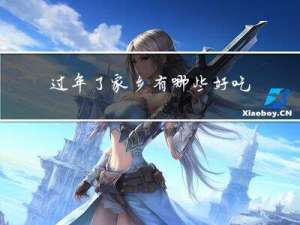 过年了家乡有哪些好吃的