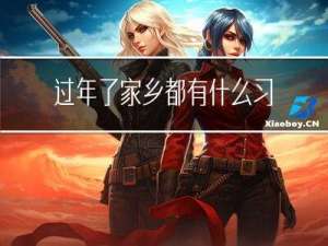 过年了家乡都有什么习俗