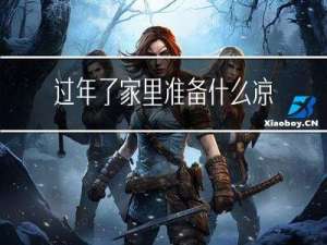 过年了家里准备什么凉茶好