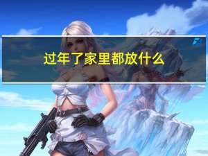 过年了家里都放什么