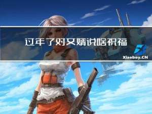 过年了对女婿说啥祝福语