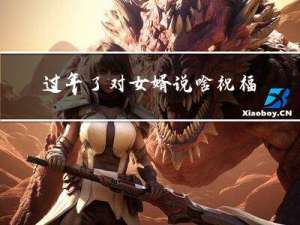 过年了对女婿说啥祝福