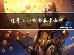 过年了小孩都在干嘛呀