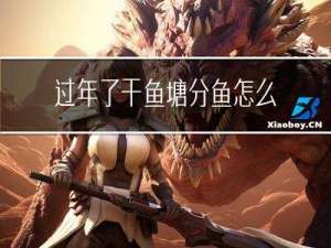 过年了干鱼塘分鱼怎么写