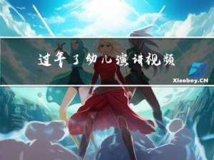 过年了幼儿演讲视频