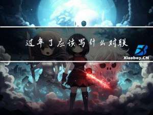 过年了应该写什么对联