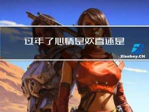 过年了心情是欢喜还是忧愁