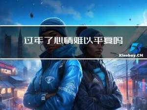 过年了心情难以平复吗图片