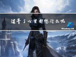 过年了心里都想什么呢