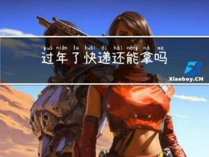 过年了快递还能拿吗