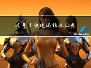 过年了快递还能放几天呀