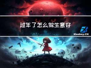 过年了怎么做生意好