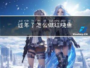 过年了怎么做红烧鱼