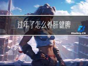 过年了怎么养肝健脾