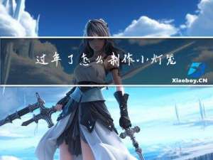 过年了怎么制作小灯笼简单