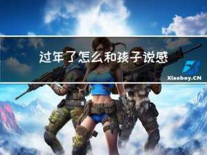 过年了怎么和孩子说感谢