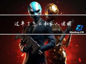 过年了怎么和家人团圆
