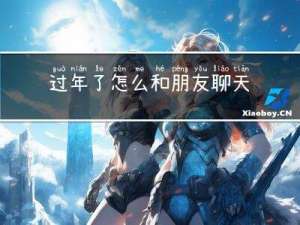 过年了怎么和朋友聊天