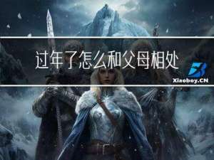 过年了怎么和父母相处英语