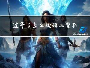 过年了怎么处理工资不发