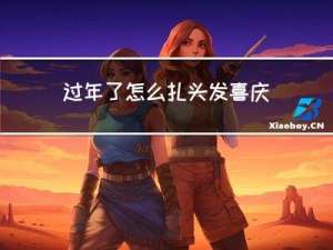 过年了怎么扎头发喜庆好看