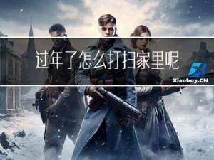 过年了怎么打扫家里呢