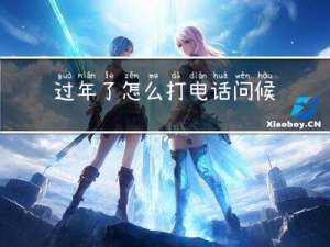 过年了怎么打电话问候客人