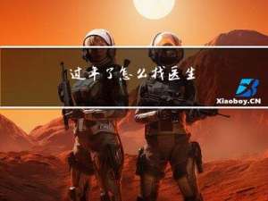 过年了怎么找医生