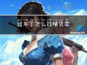 过年了怎么找硬货卖