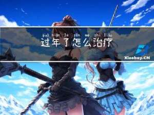 过年了怎么治疗