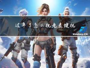 过年了怎么祝老表嫂祝福