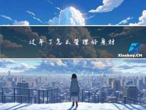 过年了怎么管理好身材图片