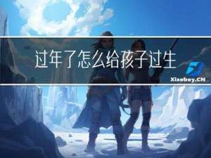 过年了怎么给孩子过生日