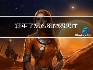 过年了怎么给爸妈买什么