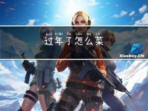 过年了怎么菜
