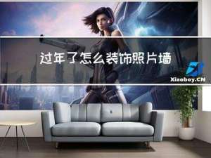 过年了怎么装饰照片墙好看