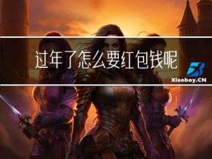 过年了怎么要红包钱呢