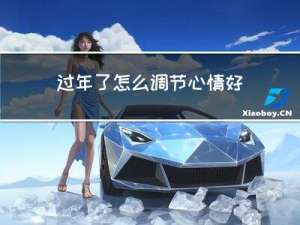 过年了怎么调节心情好