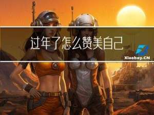 过年了怎么赞美自己