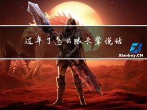 过年了怎么跟长辈说话呢