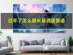 过年了怎么跟长辈说话英语